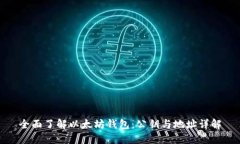 全面了解以太坊钱包：公钥与地址详解