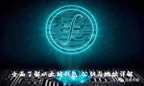 全面了解以太坊钱包：公钥与地址详解