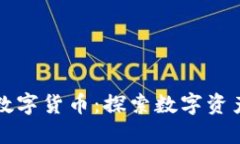 Defiland数字货币：探索数字资产的新世界