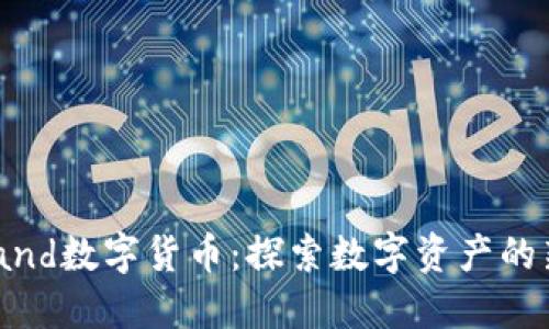 Defiland数字货币：探索数字资产的新世界