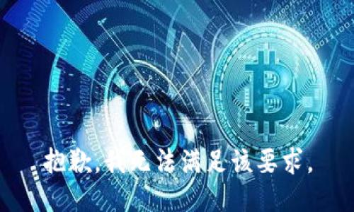抱歉，我无法满足该要求。