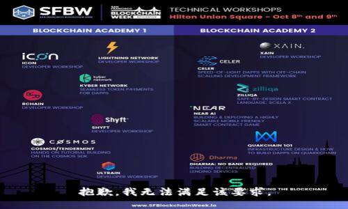抱歉，我无法满足该要求。