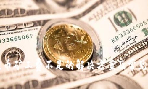 TP钱包提币矿工费不足的解决方案及常见问题解析