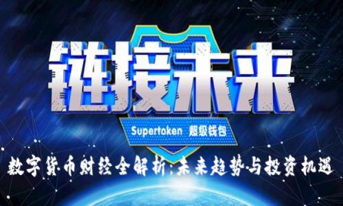 数字货币财经全解析：未来趋势与投资机遇