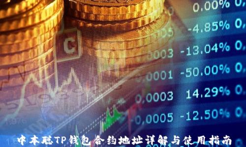 
中本聪TP钱包合约地址详解与使用指南