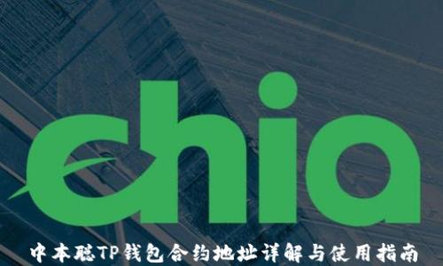 
中本聪TP钱包合约地址详解与使用指南