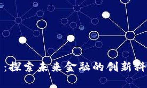 光明数字货币：探索未来金融的创新科技与应用场景