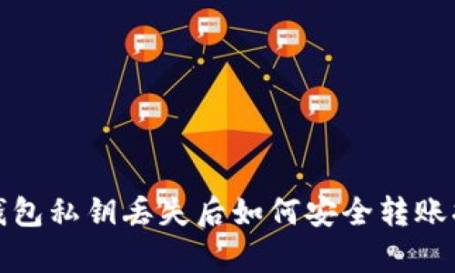 tp钱包私钥丢失后如何安全转账指南