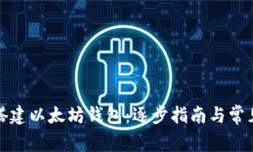 如何搭建以太坊钱包：逐步指南与常见问题