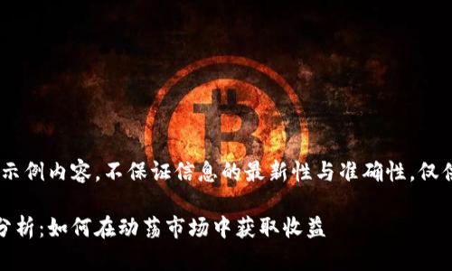 请注意，以下内容为示例内容，不保证信息的最新性与准确性，仅供学习和交流之用。 

数字货币投资回报分析：如何在动荡市场中获取收益