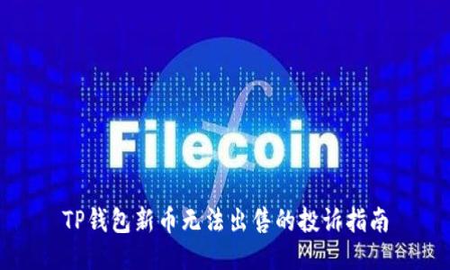 TP钱包新币无法出售的投诉指南