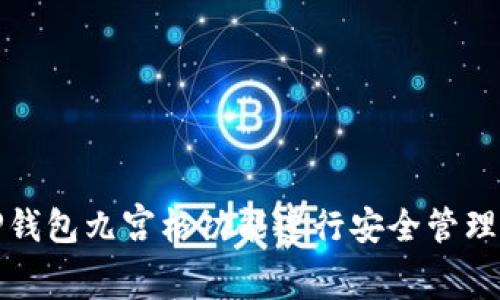 如何使用TP钱包九宫格功能进行安全管理与资产管理