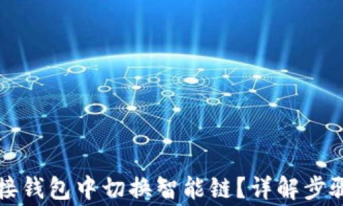 
如何在TP链接钱包中切换智能链？详解步骤与注意事项