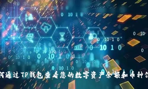 如何通过TP钱包查看您的数字资产余额和币种信息