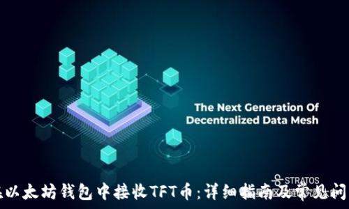   
如何在以太坊钱包中接收TFT币：详细指南及常见问题解答