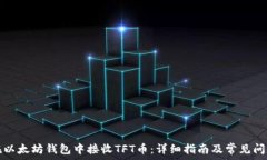   如何在以太坊钱包中接收TFT币：详细指南及常见