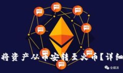 TP钱包如何将资产从币安转至火币？详细步骤与技