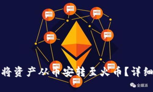 TP钱包如何将资产从币安转至火币？详细步骤与技巧
