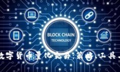 深入探索数字货币量化交易：策略、工具与市场