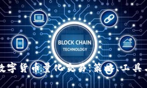 深入探索数字货币量化交易：策略、工具与市场分析