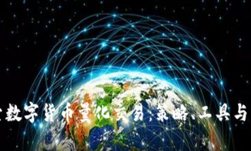 深入探索数字货币量化交易：策略、工具与市场分析