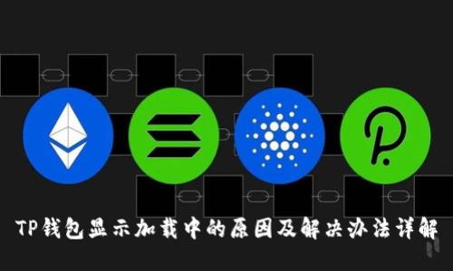 TP钱包显示加载中的原因及解决办法详解