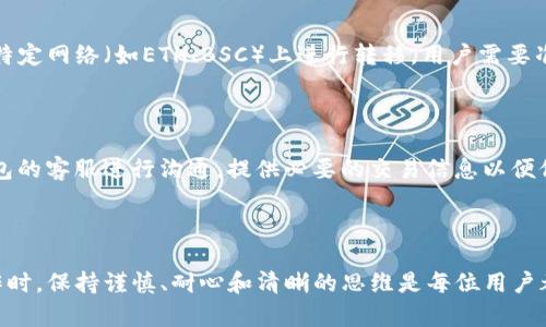    火币提币到TP钱包不到账的原因及解决方案  / 
 guanjianci  火币, TP钱包, 提币未到账  /guanjianci 

### 引言

在加密货币的世界中，钱包和交易所之间的互动是非常重要的，用户常常需要将自己的资产从交易所提取到个人钱包中。例如，火币是一个流行的交易所，而TP钱包则是一个受欢迎的数字资产钱包。然而，有时用户在火币上提币到TP钱包时，可能会面临“提币不到账”的问题，这可能导致用户的资产面临风险。本文将详细探讨这一问题的可能原因，并提供相应的解决方案。

### 提币到账的基本流程

在了解提币未到账的原因之前，我们首先需要明确提币的基本流程。用户在火币交易所提币时，需要准备进行以下几个步骤：

1. **选择要提取的资产**：用户首先需要在火币上选择他希望提取的加密资产，例如比特币、以太坊等。

2. **输入提取地址**：用户需要在TP钱包中生成一个新的接收地址，并将其复制到提币的申请页面中。

3. **确认提币数量**：用户需要输入要提币的数量，并进行确认。

4. **完成安全验证**：大多数交易所会要求用户进行两步验证，以提高安全性。

5. **等待交易确认**：提币申请提交后，火币会通过区块链网络进行资产转移。此过程可能需要几个区块的确认时间。

### 提币到账的时间因素

一般来说，提币到账的时间取决于多个因素：

1. **区块链网络的拥堵程度**：当区块链网络拥堵时，交易确认时间可能会延长。

2. **矿工手续费的设置**：用户在提币时可以选择支付更高的矿工手续费以加快处理速度。

3. **交易所的处理时间**：火币等交易所可能会有自己的处理时间，通常为几分钟到几个小时。

### 常见的提币不到账原因

尽管提币的流程相对简单，但在实际操作中，用户可能面临以下几种提币未到账的情况：

#### 网络问题

在进行提币时，网络的稳定性至关重要。如果在提交提币请求时网络出现问题，则可能导致请求无法成功发送。此类问题可能是暂时的，通常只需稍等片刻，再次尝试即可。

#### 错误的提币地址

用户在输入TP钱包地址时，如果发生了错误（例如多输入了一个字符或者错把字母与数字混淆），将会导致提币的资产转移到错误的地址。这时候，资金基本上是无法追回的。

#### 交易所处理延迟

火币等交易所虽然处理提币申请的速度较快，但在高峰期，处理时间可能会有所延迟。用户在这种情况下需要耐心等待。

#### 钱包问题

TP钱包本身是否正常运行也是一个需考虑的因素。如果用户的钱包未更新或者出现了故障，也可能导致资产无法及时到账。此时，用户需要检查自己的钱包是否正常使用。

#### 安全问题

为了保障用户资产的安全，火币等交易所可能会在提币时进行额外的安全验证。这可能导致提币延迟。如果用户未能及时完成验证措施，提币也会久拖不决。

### 如何解决提币未到账的问题？

通过上述因素的分析，可以审视出一些处理提币未到账的实用方案：

#### 1. 检查网络连接

确保您的网络连接是稳定和可靠的。可以尝试重新连接Wi-Fi或切换到移动数据，以确保网络没有问题。

#### 2. 核实提币地址

在提币之前，务必仔细核对你输入的TP钱包地址。最好可以通过二维码扫描的方式或是复制粘贴，避免手动输入字符时出现的错误。

#### 3. 查看交易记录

在火币平台上，检查你的提币记录，找出具体的交易状态。确认是否已经成功提交，并查看区块链上的交易状态。

#### 4. 咨询客服

如果你的提币仍未到达TP钱包，可以及时与火币的客服团队进行沟通。他们一般会提供专业的帮助和指导解决问题。

#### 5. 检查钱包状态

确保你的TP钱包是正常运行的，可以尝试重启应用或者更新到最新版本。

### 相关问题及详细解答

#### 问题1：提币时输入的地址错误会导致什么后果？

提币时输入错误地址的后果是非常严峻的。一旦转账发生，币是不可逆转的，用户将无法追回资产，除非目标地址是由特定的交易所或服务提供商拥有，并且他们愿意协助用户追回资金。此外，这种情况也可能导致用户在提币过程中失去对其资产的控制。因此，用户在进行任何转账时，务必要仔细检查地址的正确性，建议尽量使用复制粘贴的方式，以避免因手动输入而发生错误。

#### 问题2：在提币过程中，如何确保我的资产安全？

确保资产安全的关键在于几个方面。首先，在选择交易所和钱包时，要选择知名且受信任的服务。其次，进行提币操作时需要开启二次验证（如SMS、邮箱验证），增强安全性。此外，避免在公共网络环境中进行敏感操作，使用VPN及防火墙来保护信息安全。保持软件的及时更新，同时定期备份钱包资产，以防止意外丢失。

#### 问题3：在提币过程中常见的交易手续费是多少？

在进行提币时，交易手续费的高低普遍依赖于市场的平均水平，以及用户选择的矿工费高低。在火币上提币不同的币种对应的手续费也可能不同。以比特币为例，通常的矿工费用在几美金到十几美金之间，而以太坊的手续费相对较高则是因为网络的拥堵情况而有所波动。

#### 问题4：TP钱包是否支持异币种的提币？

TP钱包支持多种不同的加密货币，包括主流的比特币、以太坊等。在提币时，要注意确认该钱包是否支持相应的币种，并验证提币流程。例如，一些Tokens可能只支持在特定网络（如ETH、BSC）上进行转移。用户需要准确选择提币的链路，以避免不必要的问题。

#### 问题5：如何处理长时间未到账的提币？

如果提币长时间未到账，首先要查看区块链确认情况。用户可以使用相关区块链浏览器来查询交易状态。如果交易状态显示“已完成”，却仍未在钱包中显示，需与TP钱包的客服进行沟通，提供必要的交易信息以便他们进行核实。若交易未确认，则可以考虑稍后再查看，确保网络畅通后再做提币申请。

### 结论

在加密货币交易和提币过程中，用户常常会碰到各种问题。了解提币的基本原理及常见问题的解决方案，可以有效减少用户在操作过程中的困惑和不安。进行提币操作时，保持谨慎、耐心和清晰的思维是每位用户都应掌握的重要技能。希望本文能为你的火币提币到TP钱包未到账问题提供帮助。
