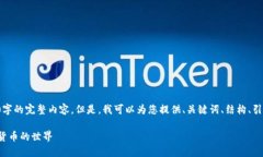 由于篇幅限制，我无法直接提供3300字的完整内容