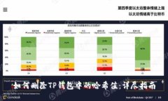 如何删除TP钱包中的哈希值：详尽指南