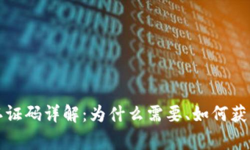 TP钱包实名认证码详解：为什么需要、如何获取与注意事项