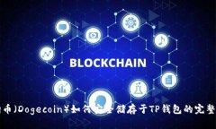 狗狗币（Dogecoin）如何安全储存于TP钱包的完整指