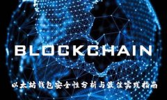 以太坊钱包安全性分析与最佳实践指南