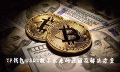 TP钱包USDT提不出来的原因及解决方案