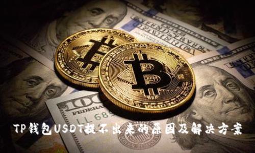 TP钱包USDT提不出来的原因及解决方案