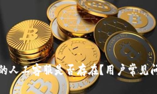 TP钱包的人工客服是否存在？用户常见问题解答