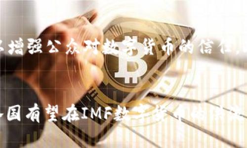 IMF数字货币：未来全球金融体系的变革力量

IMF数字货币, 数字货币, 全球金融/guanjianci

引言
随着数字技术的快速发展，全球金融体系正在经历一场前所未有的变革。国际货币基金组织（IMF）作为国际金融体系的重要组成部分，正积极参与数字货币的研究与开发。IMF数字货币不仅代表了金融技术的进步，更是全球货币政策和金融稳定性的重要工具。本文将深入探讨IMF数字货币的背景、现状及其对未来金融体系的影响，并对相关问题进行详尽的解答。

什么是IMF数字货币？
IMF数字货币是指由国际货币基金组织提倡或支持的数字货币形式，可能涉及中央银行数字货币（CBDC）、稳定币或其他形式的数字资产。IMF作为国际经济合作的机构，致力于促进货币合作、确保金融稳定与经济增长，因此其在数字货币的研究与推进中扮演着重要角色.
IMF数字货币的核心目的是为了提升全球金融系统的效率和包容性。随着数字货币的崛起，传统支付体系面临挑战，而IMF数字货币能够借此机会提高全球支付和交易的安全性和可及性。同时，这也为各国央行在货币政策和金融监管方面提供了新的工具。

IMF数字货币的发展现状
IMF在数字货币领域的工作可追溯至过去几年，特别是在全球疫情加速数字化转型的背景下。IMF开始频繁地发布关于数字货币、区块链技术以及其对全球经济影响的研究报告，旨在为各国政府和央行提供科学、合理的建议。
近年来，IMF与多个国家的央行展开合作，探索数字货币的应用场景和政策框架。例如，IMF在多国进行数字货币实验，收集数据并分析其对经济的潜在影响。此外，IMF对各国央行数字货币的设计和执行提供技术支持与咨询服务，为全球数字货币的标准化和法制化努力。

IMF数字货币对全球金融体系的影响
IMF数字货币的引入将对全球金融体系产生深远影响。首先，数字货币的普及将促进跨境交易的便利性，降低交易成本。其次，IMF可以通过数字货币来增强各国金融稳定。例如，在经济危机期间，IMF数字货币可以迅速流入受到影响的国家，提供资金支持。
此外，IMF数字货币还可能引领新的金融创新，包括智能合约、去中心化金融等新兴技术的发展。这将助力金融产品的多样化，为消费者提供更合适的选择，同时提高金融服务的透明度和安全性。

IMF数字货币的潜在风险与挑战
尽管IMF数字货币具有诸多优势，但其推广与应用也面临一定的风险和挑战。首先，数字货币的安全性问题不容忽视，尤其是在网络攻击日益猖狂的今天，如何保护用户资金和信息安全是亟待解决的问题。
其次，IMF数字货币可能挑战现有的金融体系，导致央行失去部分货币政策控制力。此外，在技术层面，各国之间对数字货币的监管标准不一，可能造成市场的不稳定与不平衡。

IMF数字货币的未来趋势
展望未来，IMF数字货币的推广将越来越普及，尤其是在经济全球化深入发展的背景下。随着各国央行对数字货币的逐步接受，IMF在此过程中扮演的角色将愈加关键。同时，数字货币与现有金融体系的融合也将加速，在促进金融包容性与稳定性方面发挥更大作用。
数字货币技术的不断进步，将促进IMF与各国之间的合作与交流，推动全球经济的稳定与繁荣。各国央行在设计与实施数字货币时，需结合IMF的研究成果，确保政策制定的科学性与有效性，共同迎接数字货币带来的新机遇与挑战。

常见问题解答

h41. IMF数字货币与传统货币有什么区别？/h4
IMF数字货币与传统货币在本质上有显著区别。传统货币，如美元、欧元等，通常由中央银行发行，并基于法定价值支撑。相比之下，IMF数字货币则是一种数字形式的货币，可能不受特定国家的限制，旨在实现全球交易的便利性。数字货币的作业与交易流程更为高效，能够通过区块链技术提供更高的透明度和安全性。此外，IMF数字货币还能够提高货币政策的有效性，使得各国在经济政策布局上更具灵活性。

h42. IMF数字货币会对现有金融机构产生何种影响？/h4
IMF数字货币的推出可能会对现有金融机构产生深远影响。首先，许多银行在支付处理方面可能会面临竞争压力，迫使其提升技术水平、降低交易成本。同时，数字货币的普及可能会重新定义银行在经济中的角色，特别是在支付清算和资金监管方面。此外，IMF数字货币还可能推动金融科技的发展，促使金融机构进行技术创新。有效监管和技术合作将是金融机构应对这种变化的关键所在。

h43. 各国央行如何看待IMF的数字货币倡议？/h4
各国央行对IMF数字货币的倡议反应不一。一些国家积极响应IMF的倡议，认为数字货币能够提高金融服务的包容性和透明度，便于国际贸易，改善国际合作。然而，也有一些国家对此持谨慎态度，担心数字货币可能会冲击其货币主权和金融稳定。这种情况下，央行对IMF数字货币的接受程度也受到法律框架、技术架构及经济状况的影响。因此，在推广IMF数字货币的过程中，积极沟通与协商显得尤为重要。

h44. IMF数字货币能否解决全球经济不平等问题？/h4
IMF数字货币有潜力在一定程度上缓解全球经济不平等的问题。通过降低国际交易成本和提高金融服务可得性，数字货币能够为发展中国家和边缘化群体提供更为便利的金融服务。此外，数字货币的透明度也能提高资金流向的监控，防止腐败与滥用行为。然而，要全面解决全球经济不平等问题，IMF数字货币还需结合其他政策措施，例如提升教育资源、改善基础设施等，以形成综合治理机制。

h45. 未来IMF数字货币的监管框架是什么样的？/h4
未来IMF数字货币的监管框架将需要在全球范围内建立，以确保其安全性与稳定性。这包括制定统一的国际标准，增强各国中央银行之间的协调与合作。同时，IMF将强调透明度和问责性，以增强公众对数字货币的信任。此外，各国也需结合本国经济特点制定相应的监管政策，防范金融风险与市场不平衡。最终，信誉良好的监管框架将为IMF数字货币的推广与应用提供强有力的支持。

总结
IMF数字货币作为全球金融体系的一项重要创新，正面临着巨大的机遇与挑战。其未来的发展可能对全球经济、金融市场以及各国央行的政策产生深远影响。通过有效的合作与政策制定，各国有望在IMF数字货币的洪流中寻求共赢，为全球经济的可持续发展注入新的动力。