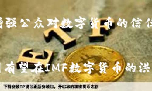 IMF数字货币：未来全球金融体系的变革力量

IMF数字货币, 数字货币, 全球金融/guanjianci

引言
随着数字技术的快速发展，全球金融体系正在经历一场前所未有的变革。国际货币基金组织（IMF）作为国际金融体系的重要组成部分，正积极参与数字货币的研究与开发。IMF数字货币不仅代表了金融技术的进步，更是全球货币政策和金融稳定性的重要工具。本文将深入探讨IMF数字货币的背景、现状及其对未来金融体系的影响，并对相关问题进行详尽的解答。

什么是IMF数字货币？
IMF数字货币是指由国际货币基金组织提倡或支持的数字货币形式，可能涉及中央银行数字货币（CBDC）、稳定币或其他形式的数字资产。IMF作为国际经济合作的机构，致力于促进货币合作、确保金融稳定与经济增长，因此其在数字货币的研究与推进中扮演着重要角色.
IMF数字货币的核心目的是为了提升全球金融系统的效率和包容性。随着数字货币的崛起，传统支付体系面临挑战，而IMF数字货币能够借此机会提高全球支付和交易的安全性和可及性。同时，这也为各国央行在货币政策和金融监管方面提供了新的工具。

IMF数字货币的发展现状
IMF在数字货币领域的工作可追溯至过去几年，特别是在全球疫情加速数字化转型的背景下。IMF开始频繁地发布关于数字货币、区块链技术以及其对全球经济影响的研究报告，旨在为各国政府和央行提供科学、合理的建议。
近年来，IMF与多个国家的央行展开合作，探索数字货币的应用场景和政策框架。例如，IMF在多国进行数字货币实验，收集数据并分析其对经济的潜在影响。此外，IMF对各国央行数字货币的设计和执行提供技术支持与咨询服务，为全球数字货币的标准化和法制化努力。

IMF数字货币对全球金融体系的影响
IMF数字货币的引入将对全球金融体系产生深远影响。首先，数字货币的普及将促进跨境交易的便利性，降低交易成本。其次，IMF可以通过数字货币来增强各国金融稳定。例如，在经济危机期间，IMF数字货币可以迅速流入受到影响的国家，提供资金支持。
此外，IMF数字货币还可能引领新的金融创新，包括智能合约、去中心化金融等新兴技术的发展。这将助力金融产品的多样化，为消费者提供更合适的选择，同时提高金融服务的透明度和安全性。

IMF数字货币的潜在风险与挑战
尽管IMF数字货币具有诸多优势，但其推广与应用也面临一定的风险和挑战。首先，数字货币的安全性问题不容忽视，尤其是在网络攻击日益猖狂的今天，如何保护用户资金和信息安全是亟待解决的问题。
其次，IMF数字货币可能挑战现有的金融体系，导致央行失去部分货币政策控制力。此外，在技术层面，各国之间对数字货币的监管标准不一，可能造成市场的不稳定与不平衡。

IMF数字货币的未来趋势
展望未来，IMF数字货币的推广将越来越普及，尤其是在经济全球化深入发展的背景下。随着各国央行对数字货币的逐步接受，IMF在此过程中扮演的角色将愈加关键。同时，数字货币与现有金融体系的融合也将加速，在促进金融包容性与稳定性方面发挥更大作用。
数字货币技术的不断进步，将促进IMF与各国之间的合作与交流，推动全球经济的稳定与繁荣。各国央行在设计与实施数字货币时，需结合IMF的研究成果，确保政策制定的科学性与有效性，共同迎接数字货币带来的新机遇与挑战。

常见问题解答

h41. IMF数字货币与传统货币有什么区别？/h4
IMF数字货币与传统货币在本质上有显著区别。传统货币，如美元、欧元等，通常由中央银行发行，并基于法定价值支撑。相比之下，IMF数字货币则是一种数字形式的货币，可能不受特定国家的限制，旨在实现全球交易的便利性。数字货币的作业与交易流程更为高效，能够通过区块链技术提供更高的透明度和安全性。此外，IMF数字货币还能够提高货币政策的有效性，使得各国在经济政策布局上更具灵活性。

h42. IMF数字货币会对现有金融机构产生何种影响？/h4
IMF数字货币的推出可能会对现有金融机构产生深远影响。首先，许多银行在支付处理方面可能会面临竞争压力，迫使其提升技术水平、降低交易成本。同时，数字货币的普及可能会重新定义银行在经济中的角色，特别是在支付清算和资金监管方面。此外，IMF数字货币还可能推动金融科技的发展，促使金融机构进行技术创新。有效监管和技术合作将是金融机构应对这种变化的关键所在。

h43. 各国央行如何看待IMF的数字货币倡议？/h4
各国央行对IMF数字货币的倡议反应不一。一些国家积极响应IMF的倡议，认为数字货币能够提高金融服务的包容性和透明度，便于国际贸易，改善国际合作。然而，也有一些国家对此持谨慎态度，担心数字货币可能会冲击其货币主权和金融稳定。这种情况下，央行对IMF数字货币的接受程度也受到法律框架、技术架构及经济状况的影响。因此，在推广IMF数字货币的过程中，积极沟通与协商显得尤为重要。

h44. IMF数字货币能否解决全球经济不平等问题？/h4
IMF数字货币有潜力在一定程度上缓解全球经济不平等的问题。通过降低国际交易成本和提高金融服务可得性，数字货币能够为发展中国家和边缘化群体提供更为便利的金融服务。此外，数字货币的透明度也能提高资金流向的监控，防止腐败与滥用行为。然而，要全面解决全球经济不平等问题，IMF数字货币还需结合其他政策措施，例如提升教育资源、改善基础设施等，以形成综合治理机制。

h45. 未来IMF数字货币的监管框架是什么样的？/h4
未来IMF数字货币的监管框架将需要在全球范围内建立，以确保其安全性与稳定性。这包括制定统一的国际标准，增强各国中央银行之间的协调与合作。同时，IMF将强调透明度和问责性，以增强公众对数字货币的信任。此外，各国也需结合本国经济特点制定相应的监管政策，防范金融风险与市场不平衡。最终，信誉良好的监管框架将为IMF数字货币的推广与应用提供强有力的支持。

总结
IMF数字货币作为全球金融体系的一项重要创新，正面临着巨大的机遇与挑战。其未来的发展可能对全球经济、金融市场以及各国央行的政策产生深远影响。通过有效的合作与政策制定，各国有望在IMF数字货币的洪流中寻求共赢，为全球经济的可持续发展注入新的动力。