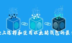 在Mac上选择和使用以太坊钱包的最佳指南