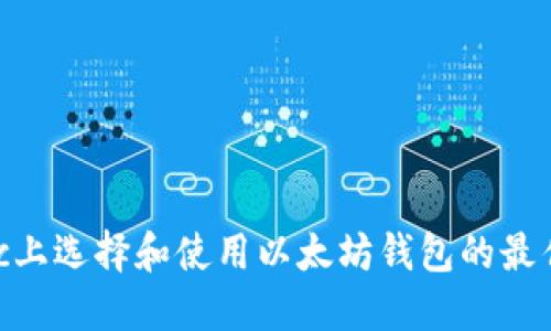 在Mac上选择和使用以太坊钱包的最佳指南