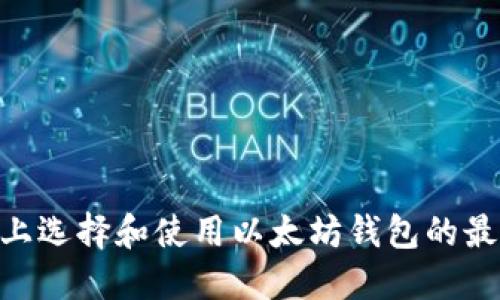 在Mac上选择和使用以太坊钱包的最佳指南