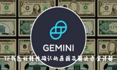 TP钱包划转待确认的原因及解决方案详解