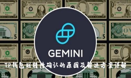 TP钱包划转待确认的原因及解决方案详解