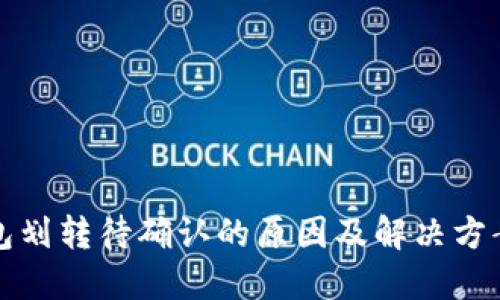 TP钱包划转待确认的原因及解决方案详解
