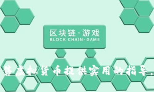 如何通过TP钱包出售虚拟货币的详细步骤视频解析
TP钱包, 出售虚拟货币, 加密货币交易/guanjianci

随着加密货币的受欢迎程度不断上升，越来越多的人开始使用数字钱包进行资产管理。TP钱包作为一个便捷、安全的数字货币钱包，提供了多种遥控功能，允许用户方便地出售他们的虚拟货币。在本篇文章中，我们将深入探讨通过TP钱包出售虚拟货币的具体步骤与技巧，此外还将解答一些用户在操作过程中常见的问题。整个内容将确保满足用户的需求并帮助他们更好地理解这一过程。

什么是TP钱包？
TP钱包是一个多种加密货币支持的钱包，为用户提供安全、便捷的数字资产管理服务。TP钱包不仅支持多种主流数字货币，还具备交易、兑换、投资等功能。用户可以通过该钱包进行资产管理、参与 DeFi 项目等。钱包的安全性和用户体验也是它备受推崇的原因之一。TP钱包具有易于使用的界面，不论是新手还是经验丰富的用户都能轻松操作。

如何在TP钱包上出售虚拟货币？
在TP钱包上出售虚拟货币的步骤其实相对简单，以下是具体的操作流程：

1. **下载并安装TP钱包**：首先，确保用户的手机上安装了TP钱包的最新版本，用户可以在各大应用商店中搜索并下载。

2. **注册账户**：打开TP钱包，按照提示完成账户注册。用户需要设置一个安全的密码，并记录下助记词，确保账户的安全。

3. **充值虚拟货币**：通过“充值”功能，将手中的虚拟货币转入TP钱包。可以通过扫描二维码或者输入地址的方式完成充值。

4. **选择出售功能**：进入TP钱包的主界面，找到“交易”或“出售”选项，进入虚拟货币交易界面。

5. **选择出售币种和数量**：在出售界面，选择要出售的虚拟货币及数量，确保输入的数量准确无误。

6. **确认交易信息**：检查交易的所有信息，包括币种、数量、价格等，确保无误后，点击确认。

7. **完成交易**：在完成确认后，系统将自动进行交易，并在完成后向用户的账户中展示新的资产余额。

出售虚拟货币的注意事项
在TP钱包上出售虚拟货币时，用户需注意以下几点：

1. **交易费用**：了解出售虚拟货币的相关交易费用，因为不同币种、不同平台的费用会有所不同，建议在交易前进行查看。

2. **交易时间**：在高峰期交易时，可能会有延迟，建议选择狭窄的时间段进行交易。

3. **安全性**：务必保护个人信息及密码，避免向他人透露。兑换完成后，建议将资产转入安全的地方。

用户常见问题
h4问题1：TP钱包如何设置安全性？/h4
为了保证用户的TP钱包安全性，需要进行以下设置：

1. **开启双重身份验证**：开启双重身份验证可以大大提高账户的安全性，生成的验证码需要在登录和交易时提供。

2. **定期更改密码**：定期更改密码能够降低被盗风险，建议用户设置复杂的密码，包含字母、数字和特殊字符。

3. **备份助记词**：确保助记词的安全及备份，助记词是恢复钱包的关键，一旦遗失可能无法找回。

4. **定期检查交易记录**：用户可以随时查看交易记录，及时发现异常行为并采取措施。

h4问题2：如果出售失败，该怎么办？/h4
出售虚拟货币时可能会遇到交易失败的情况，以下是处理此类情况的方法：

1. **检查网络连接**：确保您的设备网络正常，网络不畅可能导致交易失败。

2. **检查余额**：确认出售的虚拟货币余额是否充足，余额不足会导致交易失败。

3. **查看是否有维护**：有时交易所或钱包可能会进行系统维护，建议查看TP钱包的官方通告。

4. **联系客服**：如果仍然无法解决问题，及时联系客服，获取专业的帮助。

h4问题3：出售后到账时间多久？/h4
出售虚拟货币后到账时间在不同情况下可能不同，一般影响因素包括：

1. **区块链网络**：如果网络拥堵，交易确认时间会延长，可能需要数分钟到数小时。

2. **交易确认次数**：某些交易所会要求一定的确认次数，确认后才会到账。

3. **充值方式**：不同的提现方式到账时间不同，常见的银行转账可能比其他数字货币慢一些。

h4问题4：如何提高出售虚拟货币时的收益？/h4
提高出售虚拟货币收益的策略有：

1. **市场分析**：关注市场动态和趋势，可通过技术分析预测价格波动。

2. **选择适合的交易时机**：在行情高涨时期出售，能获得更高的收益，反之则可能损失。

3. **分批出售**：可以考虑分批出售的方式，逐步实现收益，有助于规避市场风险。

4. **选择低手续费的交易方式**：注意交易平台的费用规定，减少成本即可提高收益。

h4问题5：TP钱包支持的虚拟货币有哪些？/h4
TP钱包支持多种虚拟货币，包括但不限于：

1. **Ethereum (ETH)**：作为去中心化平台的代币，ETH是许多应用的基础。

2. **Bitcoin (BTC)**：BTC是市场上最为知名和广泛使用的加密货币之一。

3. **USDT**：作为稳定币，USDT能够降低加密货币交易的波动风险，广受欢迎。

4. **BNB**：BNB是币安交易所发行的币种，用于支付交易手续费和参与平台生态。

总之，TP钱包作为优质的虚拟货币钱包，为用户提供了安全便捷的服务。在出售虚拟货币的过程中，用户需要关注安全性、手续费、市场动态等各方面。希望本文能够为您在TP钱包出售虚拟货币提供实用的指导。