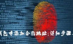 如何在TP钱包中添加合约地址：详细步骤与注意事