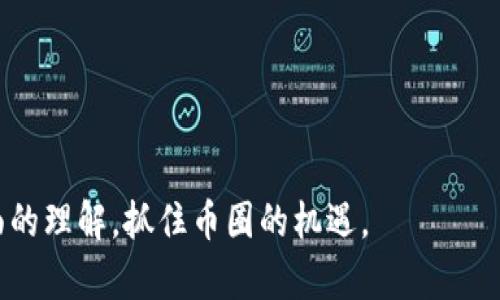   数字货币的投资题材解析：抓住未来币圈机遇 / 
 guanjianci 数字货币,投资题材,币圈机遇 /guanjianci 

数字货币，自比特币诞生以来，已成为全球金融市场的热门话题。随着区块链技术的发展，数字货币展现出多样的投资题材，吸引了大量投资者的目光。在这个文章中，我们将深入探讨数字货币的题材，分析其背后的投资逻辑以及潜在的机遇。同时，我们还会解答一些关于数字货币投资的常见问题，以帮助读者更好地理解这一复杂领域。

一、数字货币的定义和发展历程

数字货币是指以电子形式存在的货币，它基于某种加密技术，并在分布式账本（区块链）上记录交易信息。自2009年比特币面世以来，数字货币经历了快速的发展，出现了以以太坊、瑞波币等为代表的多种替代币。

数字货币的发展历程可以分为几个阶段：首先，2009年至2013年是数字货币的萌芽期，主要是比特币的推广；接着2014至2017年是ICO（首次代币发行）的繁荣期，众多新项目迅速崛起；而2018年起，市场进入了沉寂期，许多项目因缺乏实质性应用而逐渐消亡。近年来，随着 DeFi（去中心化金融）和 NFT（非同质化代币）等新兴概念的出现，数字货币再度焕发活力。

二、不同题材的数字货币投资机会

数字货币的投资题材多种多样，主要可以分为以下几类：

1. **主流数字货币**：如比特币、以太坊等，这些数字资产因其较高的市场认可度和流动性，成为投资者的首选。长期看，主流数字货币具有较强的保值能力，并有可能随着市场的增长而升值。

2. **DeFi生态**：去中心化金融是近年来的热门概念，许多项目如Uniswap、Aave等，通过去中心化的方式提供贷款、交易等金融服务，具有较高的收益潜力和创新性。

3. **NFT及数字艺术**：非同质化代币使得数字艺术作品可以在区块链上进行确权和交易，当前市场热度颇高，吸引了许多艺术家和收藏家的参与。

4. **稳定币**：如USDT、USDC等，这些与法定货币挂钩的数字货币，因其相对稳定性，成为投资者在数字货币市场中的“避风港”，尤其是在市场剧烈波动时。

5. **跨境支付解决方案**：一些数字货币项目致力于解决传统跨境支付的痛点，提供更加高效、快捷的交易方式，这类项目在国际贸易中前景广阔。

三、数字货币投资的风险与挑战

虽然数字货币具备多种投资机会，但同时也伴随着相应的风险和挑战：

1. **市场波动性大**：数字货币市场以其高波动性著称，价格的剧烈波动使得投资者的资产面临极大的风险，因此需要具备良好的风险控制能力。

2. **安全性问题**：数字货币交易所和钱包的安全问题时常引发关注，黑客攻击、技术漏洞等都可能导致投资者的资产损失。

3. **法律及监管风险**：随着全球各国对数字货币的监管政策日益加强，合规性风险成为投资者需要重视的因素，尤其是在一些政策尚不明确的国家和地区。

4. **市场情绪影响大**：数字货币市场高度受外部情绪驱动，例如黑天鹅事件、政策消息、市场流言等都可能导致价格波动，投资者在此方面需谨慎判断。

四、如何进行数字货币投资

要有效进行数字货币投资，投资者应遵循以下几个步骤：

1. **市场调研**：在投资前，进行充分的市场调研是必不可少的。关注项目的白皮书、团队背景、技术路线以及社区活跃度等。

2. **分散投资**：鉴于数字货币市场的波动性，建议投资者在多个项目中分散投资，以降低单一项目对投资组合的影响。

3. **长期持有 vs 短期交易**：投资者可以根据自身风险承受能力和市场判断选择长期持有或短期交易。长期持有适合看好项目的基本面，而短期交易需要对市场敏感，有更高的交易技巧。

4. **定期评估**：随着市场的变化，投资者应定期评估自己的投资组合，及时调整策略，以应对市场波动带来的风险。

五、解答相关问题

h41. 数字货币的未来发展趋势是什么？/h4
数字货币的未来发展趋势主要体现在以下几个方面：
技术进步将推动数字货币的演变。随着区块链技术的进一步成熟，数字货币的交易速度、规模和安全性有望得到提升，推动市场规模的扩大。此外，数字货币的实际应用场景将不断丰富，未来可能在供应链管理、跨境支付等领域实现广泛应用。

在监管方面，全球各国对数字货币的监管政策也会逐渐完善。随着市场的规范化，投资者的信心将不断增强，从而推动市场的健康发展。

此外，数字货币与传统金融市场之间的融合将是未来趋势。许多传统金融机构已开始布局数字货币，未来可能会出现更多金融产品与服务，促进数字货币的流动性与广泛应用。

h42. 是否适合个人投资者进入数字货币市场？/h4
个人投资者进入数字货币市场并非不可能，但需要具备一定的市场知识和风险意识。个人投资者需了解数字货币的基础知识、市场动态及相关风险，制定合理的投资策略。此外，个人投资者应选择信誉良好的交易所进行交易，确保资金的安全性。

当然，个人投资者也要根据自己的风险承受能力，合理配置资金，避免将全部资产投入高风险领域。学习基本的技术分析和市场趋势判断技巧，将有助于个人投资者作出更明智的投资决策。

h43. 投资数字货币的主要风险有哪些？/h4
投资数字货币的主要风险包括市场波动、技术安全性、法律及政策风险等。市场波动上，数字货币的价格变化速度较快，投资者需随时关注市场动态。技术安全性上，交易所的黑客攻击和钱包的安全漏洞时有发生，投资者需选择正规的交易所并采取必要的安全措施。

此外，法律及政策风险也是数字货币投资的重要考虑因素。各国对数字货币的监管政策存在差异，投资者需要关注相关法律法规变化，以避免因政策不合规导致的损失。

h44. 投资数字货币需要哪些基础知识？/h4
投资数字货币需要掌握一些基础知识，包括区块链技术、数字货币的工作原理、市场趋势、技术分析工具等。投资者应了解主要数字货币的特性、优势以及应用场景，掌握如何进行技术分析，帮助决策时进行合理的判断。此外，了解常见的交易策略及风险管理方法也是必不可少的，以提高投资的成功率。

h45. 如何选择潜力项目进行投资？/h4
选择潜力项目时，投资者应关注以下几个方向： 
项目的技术实力，包括团队背景、技术路线及其创新性。其次，应评估项目的市场需求，确保其解决的问题具有广泛的市场基础。社区活跃度也是重要参考，良好的社区支持可为项目提供发展动力。

此外，还要关注项目的融资情况，了解其是否有稳定的资金来源，以及是否经过多个轮次融资，投资者对项目的信心程度往往与此相关。

最后，项目的法律合规性也是重要的考量因素，确保项目在所处市场的各项法规下能够合法运营，从而减少不必要的风险。

综上所述，数字货币作为一种新兴资产，伴随着多样化的投资题材和机遇，但相应的风险也不容忽视。希望通过本文的深入探讨，读者能够对数字货币投资有更加全面的理解，抓住币圈的机遇。