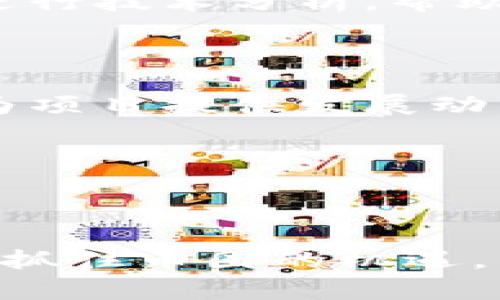   数字货币的投资题材解析：抓住未来币圈机遇 / 
 guanjianci 数字货币,投资题材,币圈机遇 /guanjianci 

数字货币，自比特币诞生以来，已成为全球金融市场的热门话题。随着区块链技术的发展，数字货币展现出多样的投资题材，吸引了大量投资者的目光。在这个文章中，我们将深入探讨数字货币的题材，分析其背后的投资逻辑以及潜在的机遇。同时，我们还会解答一些关于数字货币投资的常见问题，以帮助读者更好地理解这一复杂领域。

一、数字货币的定义和发展历程

数字货币是指以电子形式存在的货币，它基于某种加密技术，并在分布式账本（区块链）上记录交易信息。自2009年比特币面世以来，数字货币经历了快速的发展，出现了以以太坊、瑞波币等为代表的多种替代币。

数字货币的发展历程可以分为几个阶段：首先，2009年至2013年是数字货币的萌芽期，主要是比特币的推广；接着2014至2017年是ICO（首次代币发行）的繁荣期，众多新项目迅速崛起；而2018年起，市场进入了沉寂期，许多项目因缺乏实质性应用而逐渐消亡。近年来，随着 DeFi（去中心化金融）和 NFT（非同质化代币）等新兴概念的出现，数字货币再度焕发活力。

二、不同题材的数字货币投资机会

数字货币的投资题材多种多样，主要可以分为以下几类：

1. **主流数字货币**：如比特币、以太坊等，这些数字资产因其较高的市场认可度和流动性，成为投资者的首选。长期看，主流数字货币具有较强的保值能力，并有可能随着市场的增长而升值。

2. **DeFi生态**：去中心化金融是近年来的热门概念，许多项目如Uniswap、Aave等，通过去中心化的方式提供贷款、交易等金融服务，具有较高的收益潜力和创新性。

3. **NFT及数字艺术**：非同质化代币使得数字艺术作品可以在区块链上进行确权和交易，当前市场热度颇高，吸引了许多艺术家和收藏家的参与。

4. **稳定币**：如USDT、USDC等，这些与法定货币挂钩的数字货币，因其相对稳定性，成为投资者在数字货币市场中的“避风港”，尤其是在市场剧烈波动时。

5. **跨境支付解决方案**：一些数字货币项目致力于解决传统跨境支付的痛点，提供更加高效、快捷的交易方式，这类项目在国际贸易中前景广阔。

三、数字货币投资的风险与挑战

虽然数字货币具备多种投资机会，但同时也伴随着相应的风险和挑战：

1. **市场波动性大**：数字货币市场以其高波动性著称，价格的剧烈波动使得投资者的资产面临极大的风险，因此需要具备良好的风险控制能力。

2. **安全性问题**：数字货币交易所和钱包的安全问题时常引发关注，黑客攻击、技术漏洞等都可能导致投资者的资产损失。

3. **法律及监管风险**：随着全球各国对数字货币的监管政策日益加强，合规性风险成为投资者需要重视的因素，尤其是在一些政策尚不明确的国家和地区。

4. **市场情绪影响大**：数字货币市场高度受外部情绪驱动，例如黑天鹅事件、政策消息、市场流言等都可能导致价格波动，投资者在此方面需谨慎判断。

四、如何进行数字货币投资

要有效进行数字货币投资，投资者应遵循以下几个步骤：

1. **市场调研**：在投资前，进行充分的市场调研是必不可少的。关注项目的白皮书、团队背景、技术路线以及社区活跃度等。

2. **分散投资**：鉴于数字货币市场的波动性，建议投资者在多个项目中分散投资，以降低单一项目对投资组合的影响。

3. **长期持有 vs 短期交易**：投资者可以根据自身风险承受能力和市场判断选择长期持有或短期交易。长期持有适合看好项目的基本面，而短期交易需要对市场敏感，有更高的交易技巧。

4. **定期评估**：随着市场的变化，投资者应定期评估自己的投资组合，及时调整策略，以应对市场波动带来的风险。

五、解答相关问题

h41. 数字货币的未来发展趋势是什么？/h4
数字货币的未来发展趋势主要体现在以下几个方面：
技术进步将推动数字货币的演变。随着区块链技术的进一步成熟，数字货币的交易速度、规模和安全性有望得到提升，推动市场规模的扩大。此外，数字货币的实际应用场景将不断丰富，未来可能在供应链管理、跨境支付等领域实现广泛应用。

在监管方面，全球各国对数字货币的监管政策也会逐渐完善。随着市场的规范化，投资者的信心将不断增强，从而推动市场的健康发展。

此外，数字货币与传统金融市场之间的融合将是未来趋势。许多传统金融机构已开始布局数字货币，未来可能会出现更多金融产品与服务，促进数字货币的流动性与广泛应用。

h42. 是否适合个人投资者进入数字货币市场？/h4
个人投资者进入数字货币市场并非不可能，但需要具备一定的市场知识和风险意识。个人投资者需了解数字货币的基础知识、市场动态及相关风险，制定合理的投资策略。此外，个人投资者应选择信誉良好的交易所进行交易，确保资金的安全性。

当然，个人投资者也要根据自己的风险承受能力，合理配置资金，避免将全部资产投入高风险领域。学习基本的技术分析和市场趋势判断技巧，将有助于个人投资者作出更明智的投资决策。

h43. 投资数字货币的主要风险有哪些？/h4
投资数字货币的主要风险包括市场波动、技术安全性、法律及政策风险等。市场波动上，数字货币的价格变化速度较快，投资者需随时关注市场动态。技术安全性上，交易所的黑客攻击和钱包的安全漏洞时有发生，投资者需选择正规的交易所并采取必要的安全措施。

此外，法律及政策风险也是数字货币投资的重要考虑因素。各国对数字货币的监管政策存在差异，投资者需要关注相关法律法规变化，以避免因政策不合规导致的损失。

h44. 投资数字货币需要哪些基础知识？/h4
投资数字货币需要掌握一些基础知识，包括区块链技术、数字货币的工作原理、市场趋势、技术分析工具等。投资者应了解主要数字货币的特性、优势以及应用场景，掌握如何进行技术分析，帮助决策时进行合理的判断。此外，了解常见的交易策略及风险管理方法也是必不可少的，以提高投资的成功率。

h45. 如何选择潜力项目进行投资？/h4
选择潜力项目时，投资者应关注以下几个方向： 
项目的技术实力，包括团队背景、技术路线及其创新性。其次，应评估项目的市场需求，确保其解决的问题具有广泛的市场基础。社区活跃度也是重要参考，良好的社区支持可为项目提供发展动力。

此外，还要关注项目的融资情况，了解其是否有稳定的资金来源，以及是否经过多个轮次融资，投资者对项目的信心程度往往与此相关。

最后，项目的法律合规性也是重要的考量因素，确保项目在所处市场的各项法规下能够合法运营，从而减少不必要的风险。

综上所述，数字货币作为一种新兴资产，伴随着多样化的投资题材和机遇，但相应的风险也不容忽视。希望通过本文的深入探讨，读者能够对数字货币投资有更加全面的理解，抓住币圈的机遇。