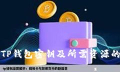 如何更改TP钱包密钥及所需资源的详尽指南