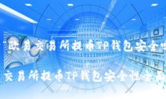 关于“欧易交易所提币TP钱包安全吗”欧易交易所