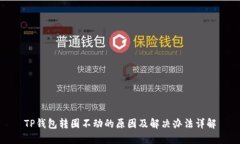 TP钱包转圈不动的原因及解决办法详解